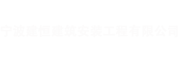 宁波建恒建筑安装工程有限公司